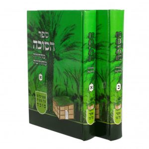 הסוכה Hasukka 2 Vol
