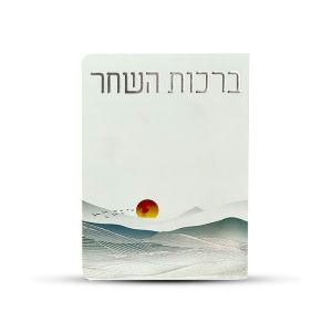 Birchas Hashachar Card