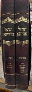 Yisroel Veoraysa 2 Vol ישראל ואורייתא, מועדים ב” כ הר” ק קראן זצ” ל