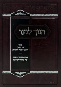 Chanoch Lenaar חנוך לנער