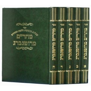 מהר”ם מרוטנברג – סט – ה”כ Maharam 5 vol