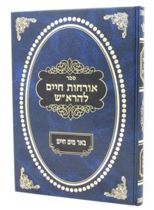 אורחות חיים להרא”ש – באר מים חיים – גולדבערג טלז ORCHOS CHAIM LHAROSH