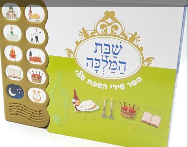 שבת המלכה Shabbos Hamalka