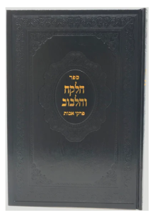 Pirkei Avos Halekach Vehalvov פרקי אבות הלקח והלבוב