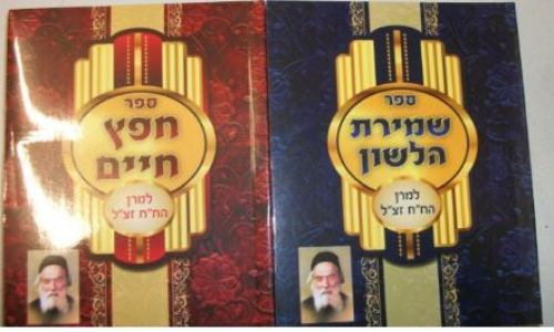 ספר חפץ חיים Sefer Chofetz Chaim SC Pocket