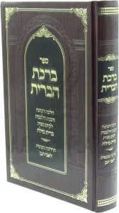 Birchas Habris ברכת הברית