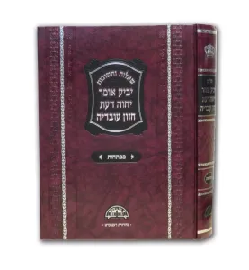 Mafteachot for Yabea Omer מפתחות לשו”ת יביע אומר – יחוה דעת – חזון עובדיה