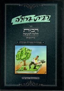 רבית ברורה Ribis Berurah