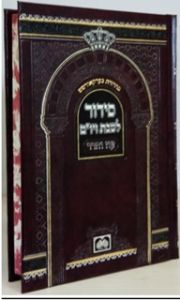 סידור עוז והדר שבת וי׳׳ט SIDDUR O”V SHABBOS-YOM TOV