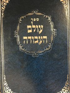 עולם העבודה Olam Havodah
