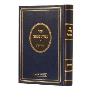 עטרת שמואל קידושין Ateres Shmuel Kuddshim