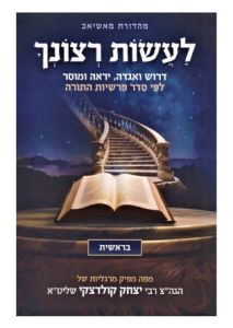 Laasos Rezoncha לעשות רצונך – ר’ יצחק קולדצקי בראשית