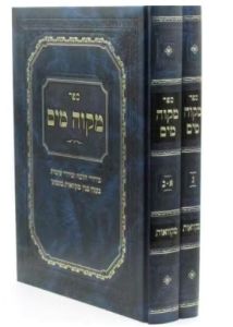 Mikveh Mayim 2 Vol מקוה מים מקואות