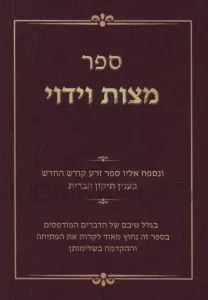 Sefer Mitzvas Viduy – ספר מצות וידוי
