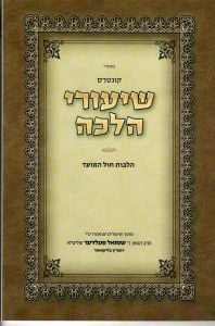 שיעורי הלכה פעלדר הלכות חול המועד Shiurei Halacha Felder
