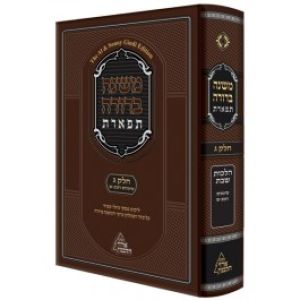 Mishnah Berurah Tiferes משנה ברורה תפארת ח”ג-1 ספרדי (Gindi Edition)