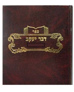 דבר יעקב – יבמות DVAR YAAKOV YEVOMOS
