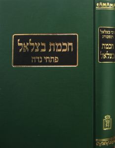 Chochmas Betzalel Niddah חכמת בצלאל נדה