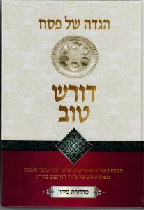 דורש טוב הגדה Dorash Tov Haggadah