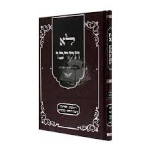 לא תקרבו Lo Sikerivo