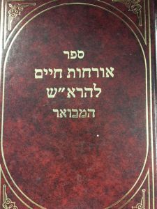 אורחות חיים להרא׳׳ש המבואר Orchos Chaim L’HaRosh