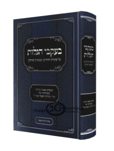 בעקבי הגלות – על סוגיות החורבן שבפרק הניזקין BEIKVEI HAGALOS