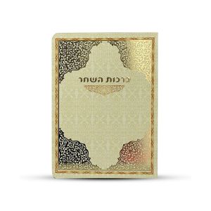 Birchas Hashachar Card 1