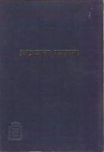 הידושי הרשב”א – מסכצ ראש השנה