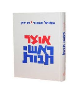 אוצר ראשי תבות OTZAR ROSHEI TEIVOS
