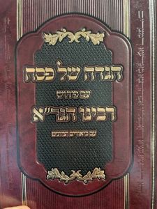 הגדה של פסח – הגר”א HAGGDAH HAGRA