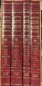 חידושי חתם סופר על הש”ס Chidushei Chassam Sofer