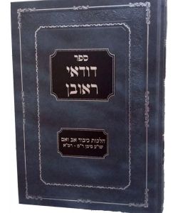 Dudaei Reuven Hilchos Kibud Av Veim