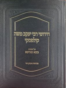 Chidushei Rav Kulefsky, Bava Metziah חידושי רב קולפסקי בבא מציעא
