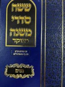 Mishnayos Shisha Sidrei Mishna Menukad Nashim