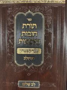 Chovos Halvovos תורת חובות הלבבות – שער הבטחון המשולב – לב שלום