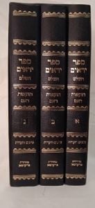 Yeraim 3 Vol יראים ע”ב תועפות ראם ג”כ