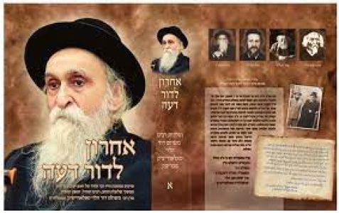 אחרון לדור דעה-מרן רבי משולם דוד הלוי סולובייצ’יק ACHARON LEDOR DEAH