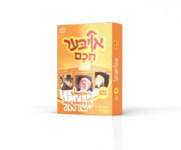 Oiber Chuchem: Gedolei Yisroel Vol. 2