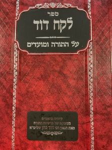 לקח דוד מועדים LEKACH DOVID – MOADIM