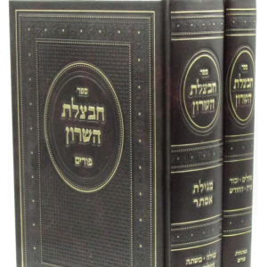 חבצלת השרון פורים ב”כ Chavatzeles Hasharon Purim 2 Vol