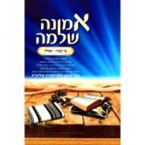 אמונה שלמה בר מצוה תפילין