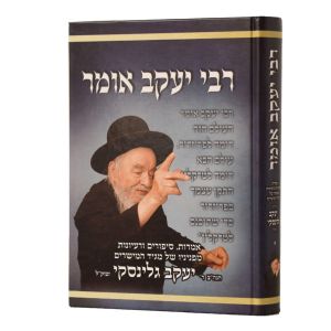 Rabi Yaakov Omer Vol 1  רבי יעקב אומר א’