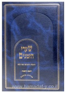 Sharei Hazmanim Rosh Hashana שערי הזמנים ר”ה