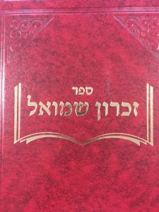 זכרון שמואל ZICHRON SHMUEL