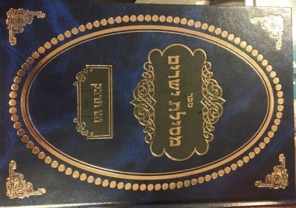 מסילת ישרים ובו תרבק Mesilas Yesharim Ubo Tidbak