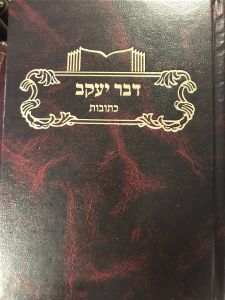 דבר יעקב כתובות DVAR YAAKOV KESUBOS