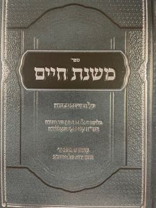 Mishnas Chaim משנת חיים על מ”ב מכתבי הגר”ח קניבסקי