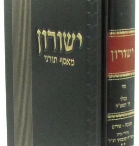 Yeshurin Vol 48 ישורון חלק מ”ח