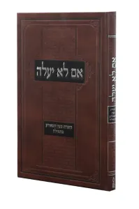 Im Lo Yaaleh אם לא יעלה