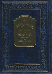 Shaarei Orah (2 vol.) שערי אורה רבי אביגדור מיללער